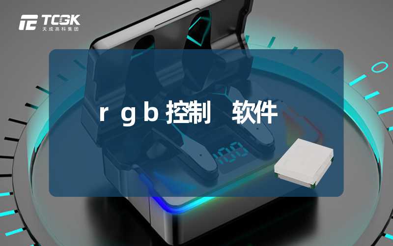 rgb控制 软件